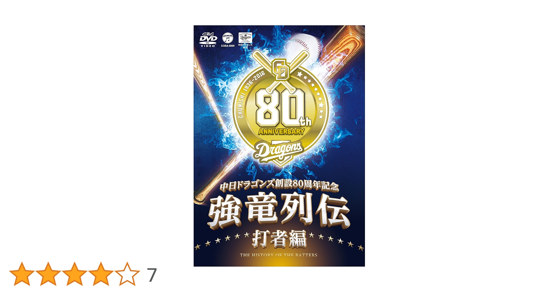 Amazon.co.jp: ~中日ドラゴンズ創立80周年記念~ 強竜列伝 打者編 [DVD